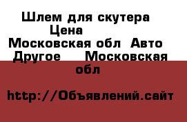 Шлем для скутера › Цена ­ 3 000 - Московская обл. Авто » Другое   . Московская обл.